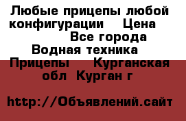 Любые прицепы,любой конфигурации. › Цена ­ 18 000 - Все города Водная техника » Прицепы   . Курганская обл.,Курган г.